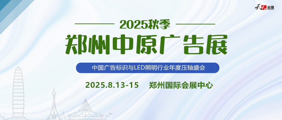 2025秋季鄭州中原廣告展招商盛啟！